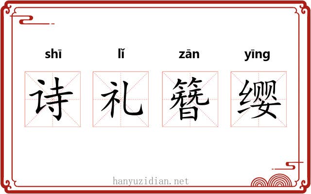 诗礼簪缨 诗礼簪缨