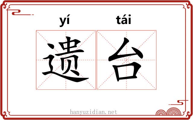 遗台