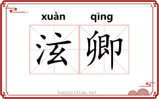 泫卿