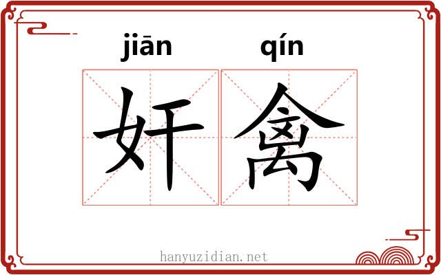 奸禽