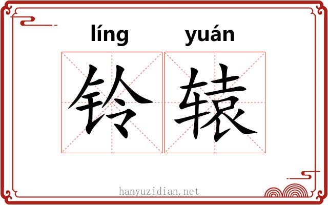 铃辕