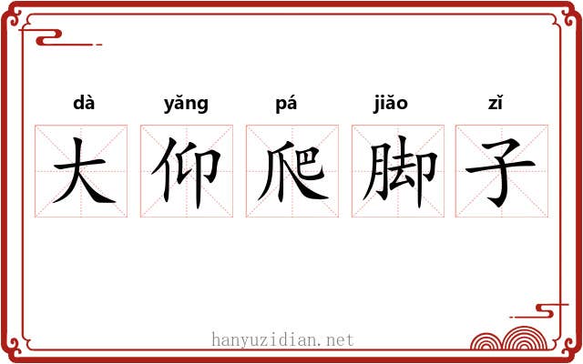 大仰爬脚子 大仰爬脚子