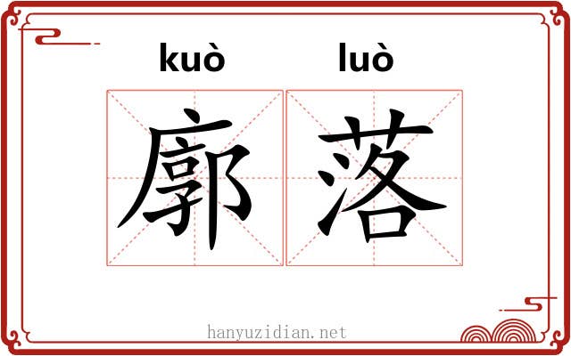 廓落 廓落