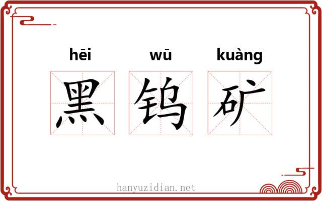 黑钨矿