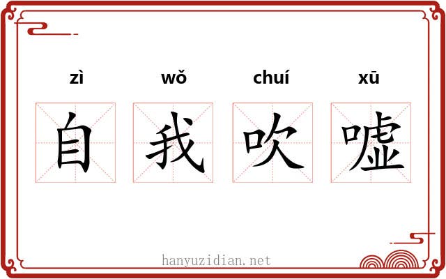 自我吹嘘 自我吹嘘