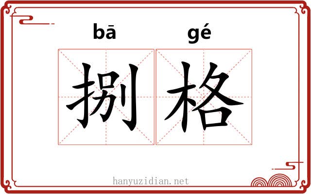 捌格