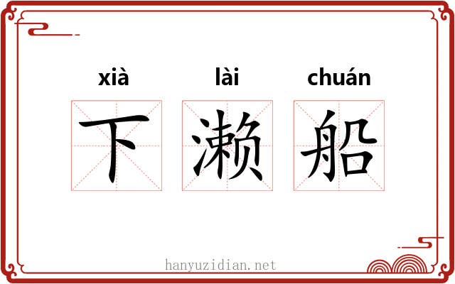 下濑船 下濑船