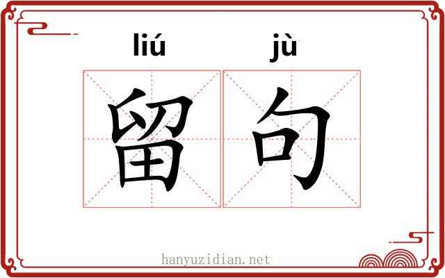 留句