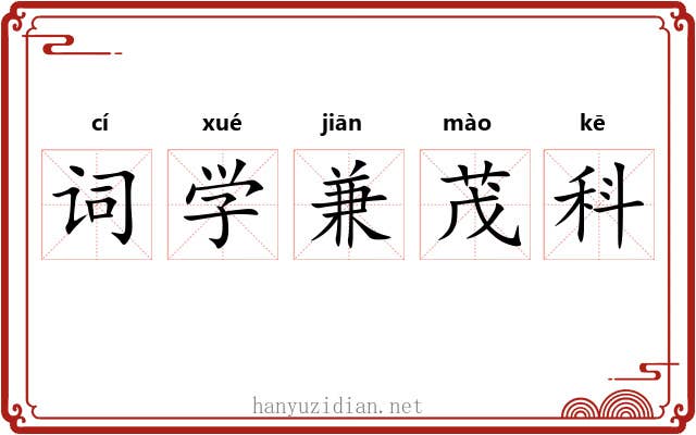 词学兼茂科 词学兼茂科