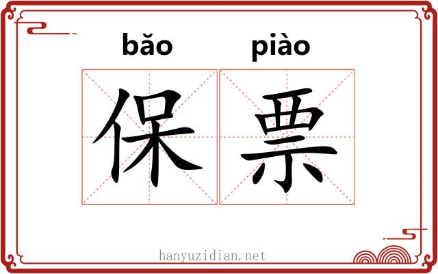 保票