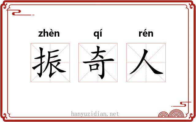 振奇人 振奇人