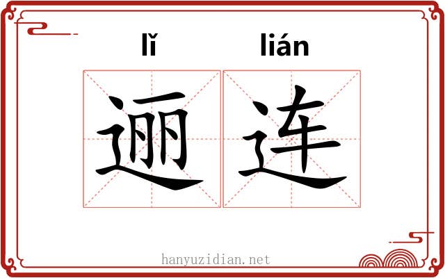 逦连