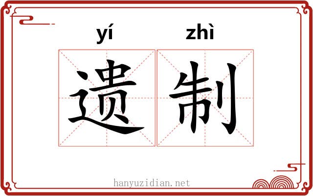 遗制 遗制