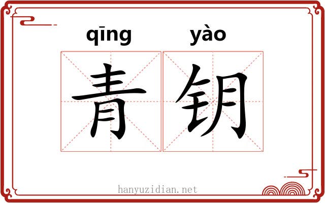 青钥