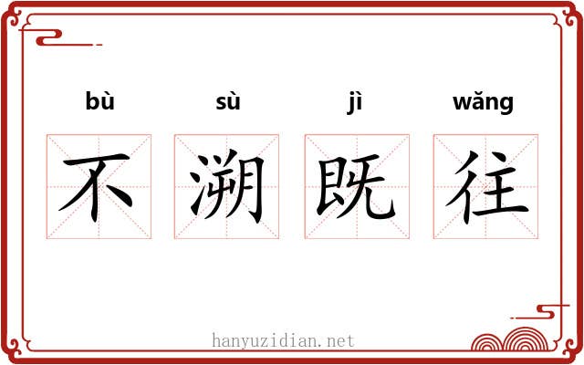 不溯既往 不溯既往