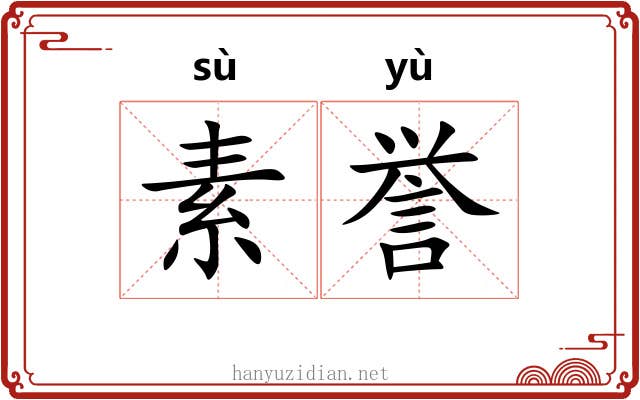 素誉