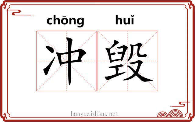 冲毁 冲毁
