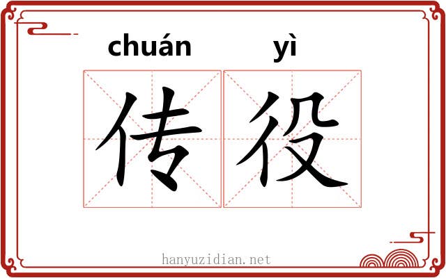 传役