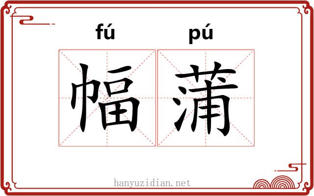 幅蒲
