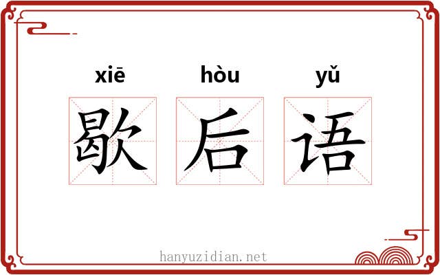 歇后语 歇后语