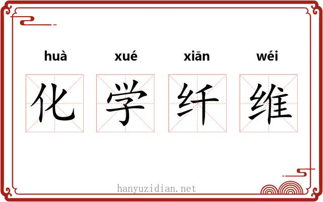 化学纤维