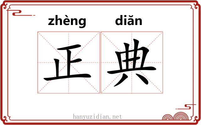 正典 正典