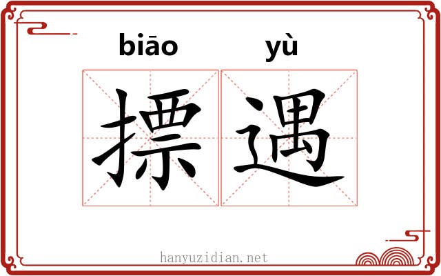 摽遇