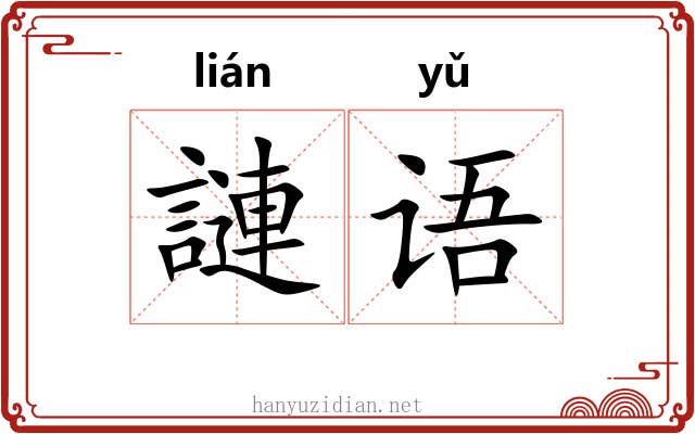 謰语