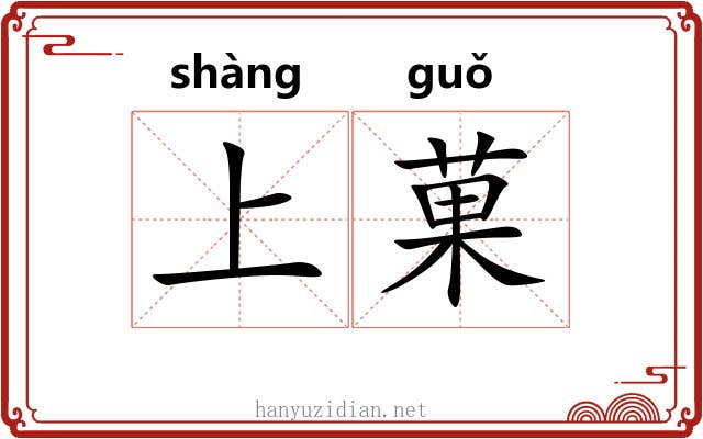 上菓 上菓