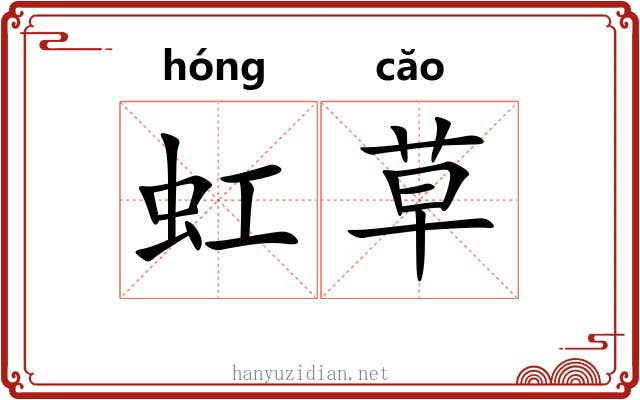 虹草