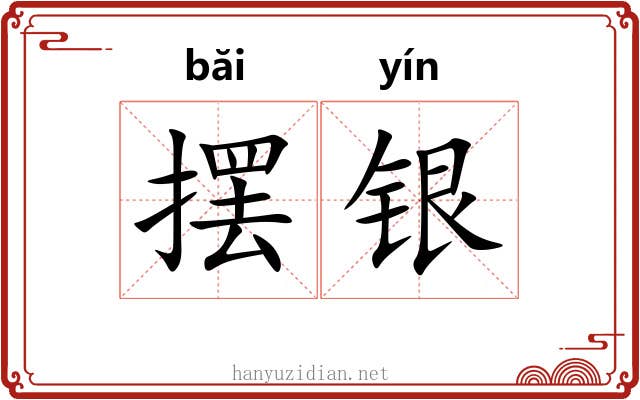 摆银