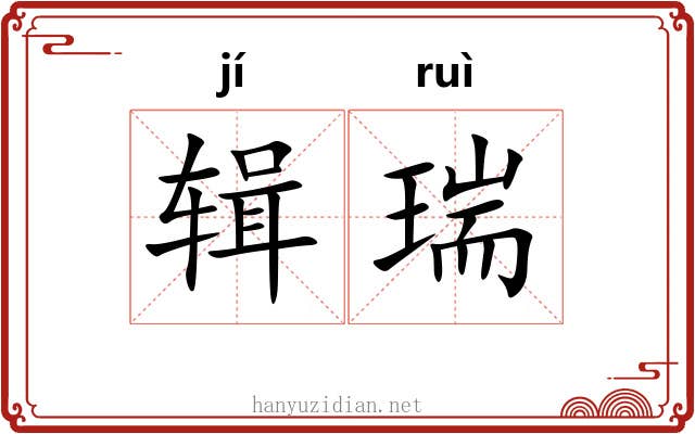 辑瑞 辑瑞