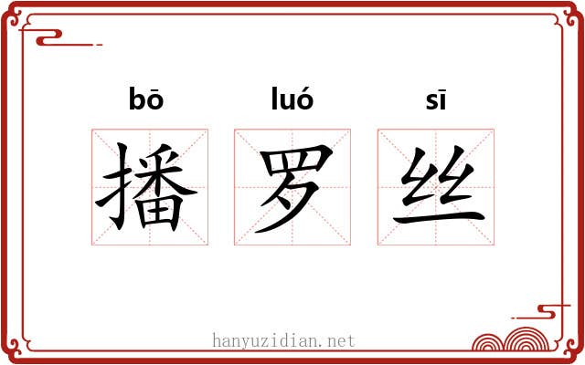 播罗丝 播罗丝