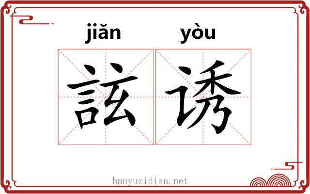 詃诱