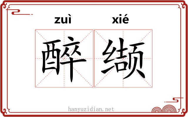 醉缬