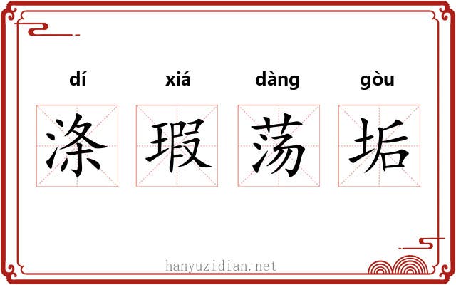 涤瑕荡垢 涤瑕荡垢