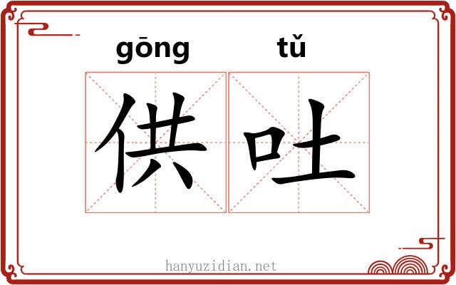 供吐 供吐