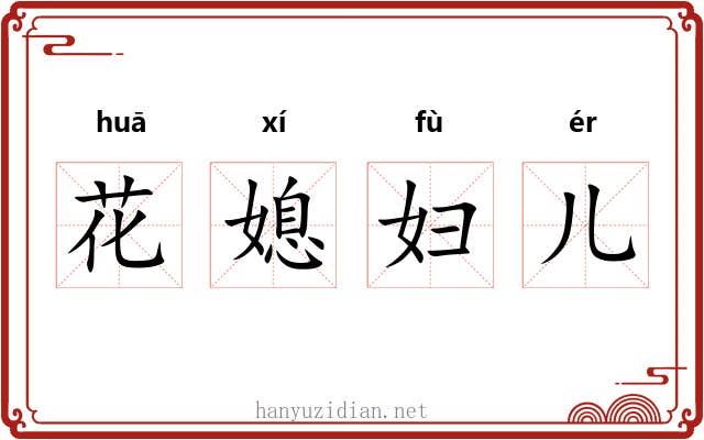 花媳妇儿 花媳妇儿