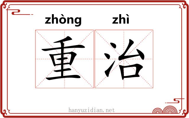 重治 重治