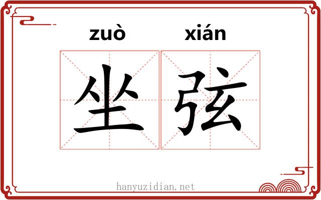 坐弦 坐弦