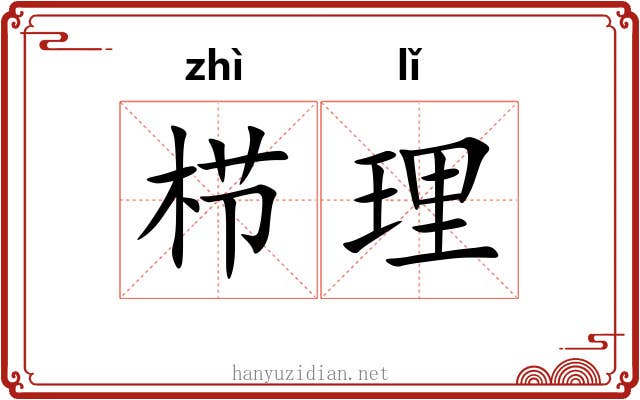 栉理 栉理