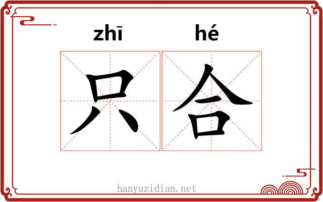 只合 只合