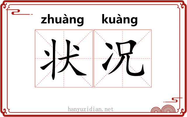 状况