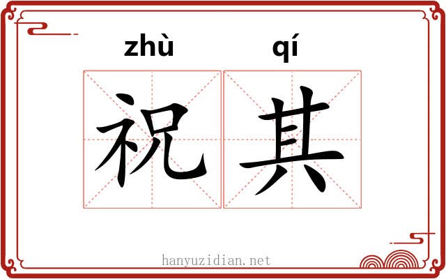 祝其 祝其