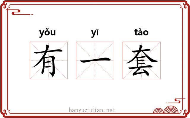 有一套