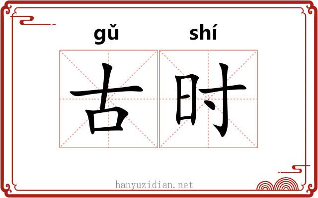古时 古时