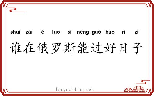 谁在俄罗斯能过好日子 谁在俄罗斯能过好日子