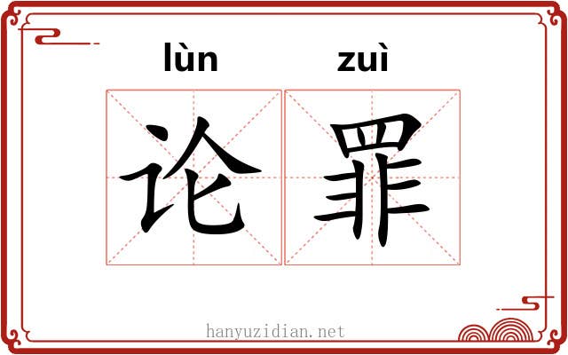 论罪