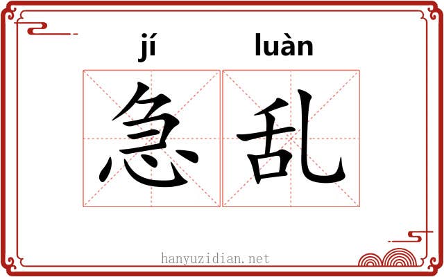 急乱 急乱