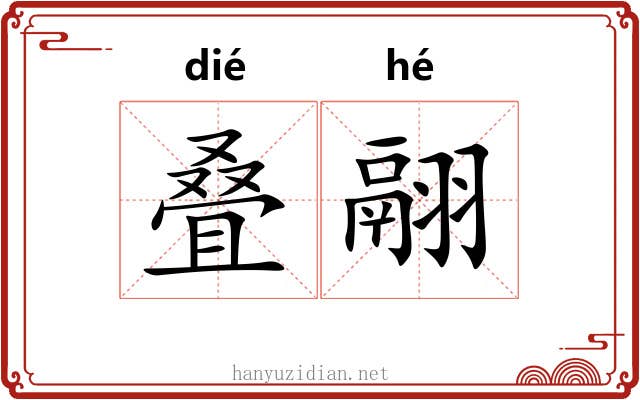 叠翮